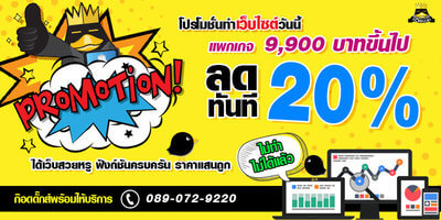 โปรโมชั่น ทำเว็บไซต์ เริ่มต้น 9,900 "ไม่ทำไม่ได้แล้ว ต้องจัด!!"